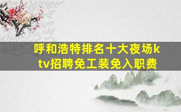 承德夜总会招聘